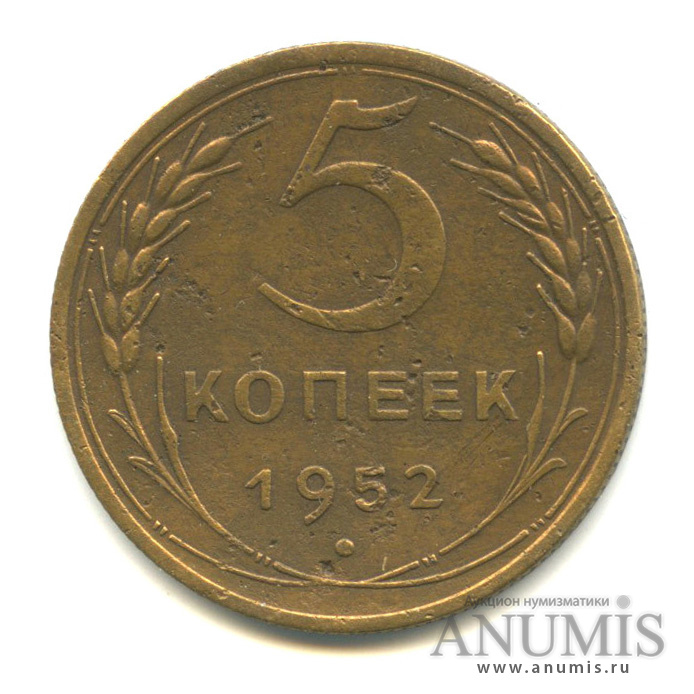 5 копеек 1952 — Венок 16 лент