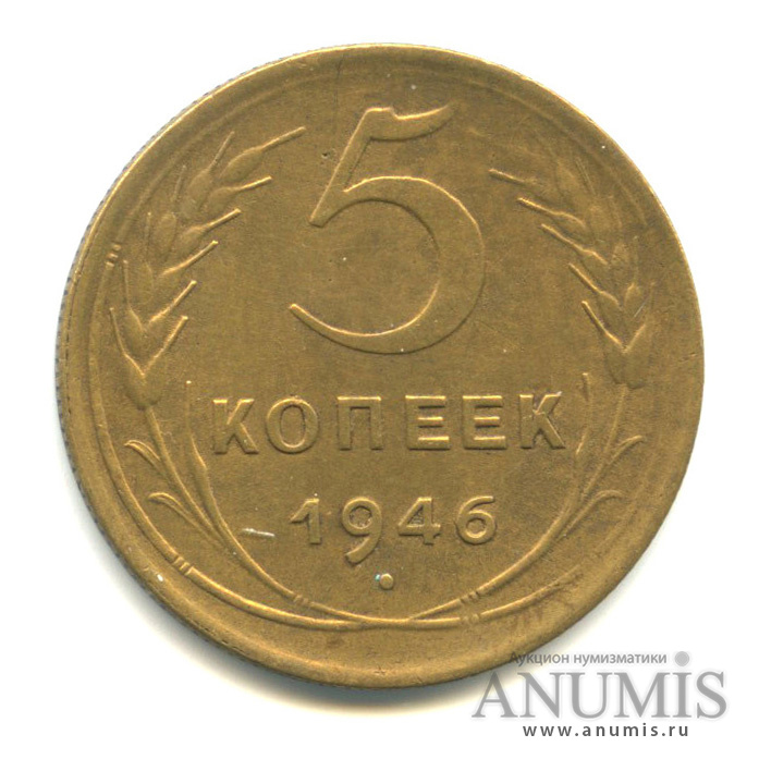 5 копеек 1946 — Без круговой надписи
