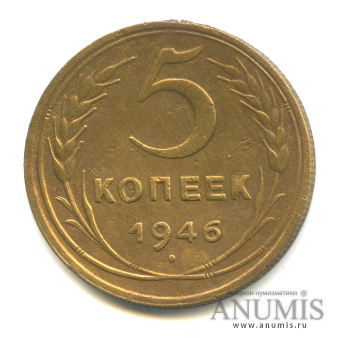 5 копеек 1946 — Без круговой надписи