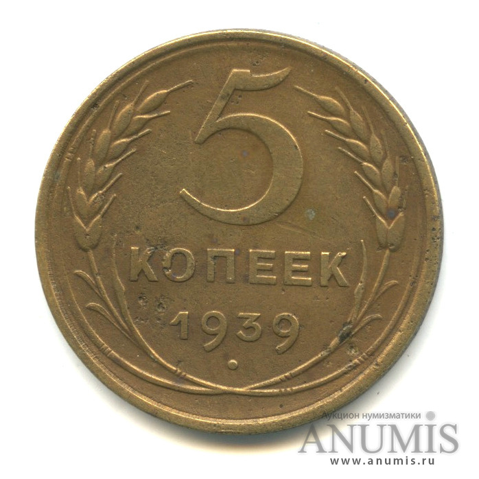 5 копеек 1939 — Без круговой надписи