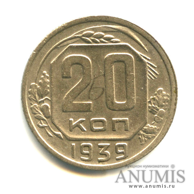20 копеек 1939 — Венок 11 лент