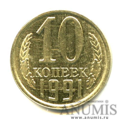 10 копеек 1991 Л