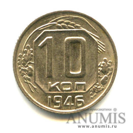10 копеек 1946 — Венок 11 лент