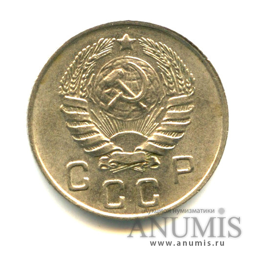 10 копеек 1946 — Венок 11 лент