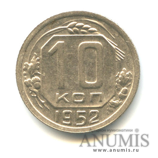 10 копеек 1952 — Венок 16 лент