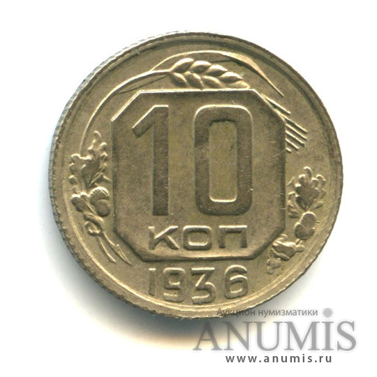10 копеек 1936 — Венок 7 лент
