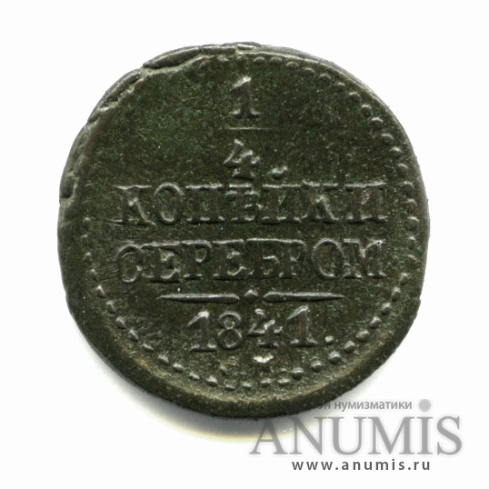 ¼ копейки серебром 1841 СМ