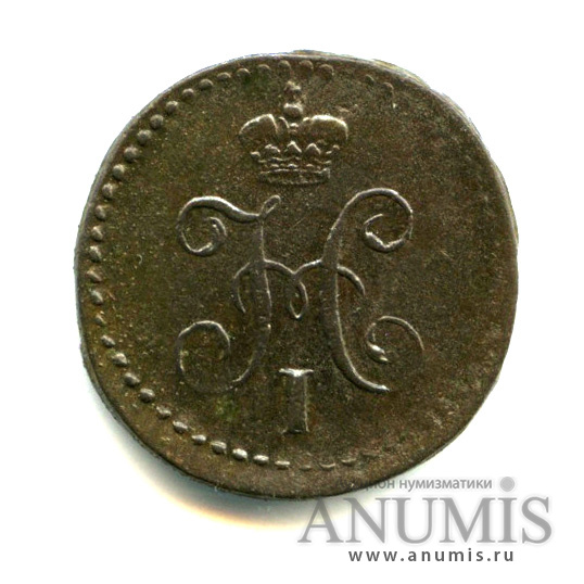 ¼ копейки серебром 1841 СМ