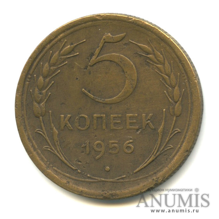 5 копеек 1956 — Венок 16 лент