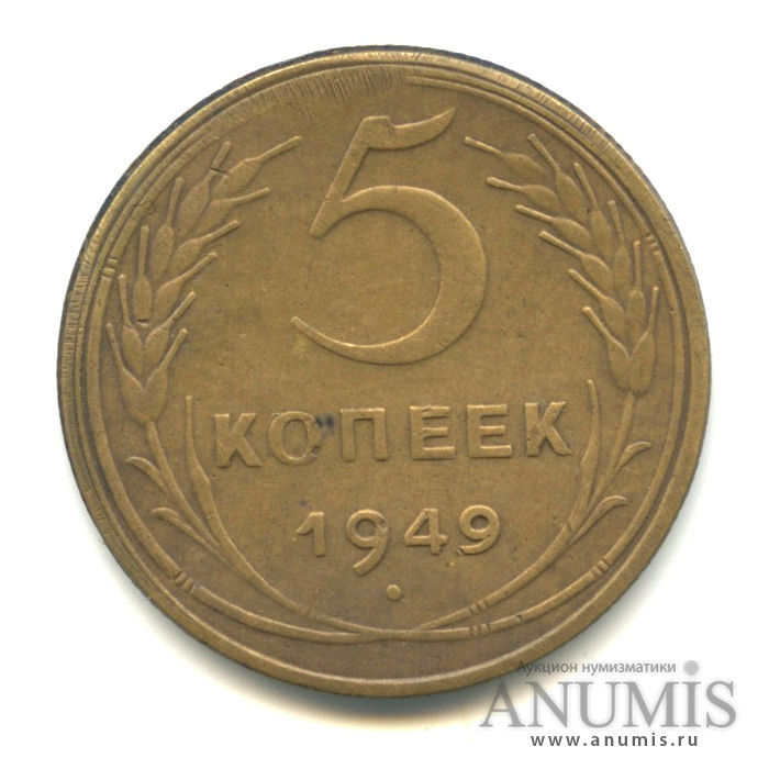 5 копеек 1949 — Венок 16 лент