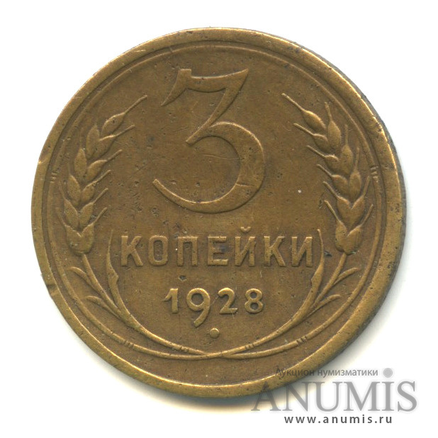 3 копейки 1928 — Венок 7 лент. Круговая надпись