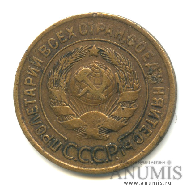 3 копейки 1928 — Венок 7 лент. Круговая надпись