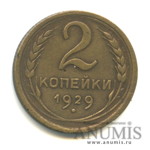 2 копейки 1929 — Венок 7 лент с круговой надписью