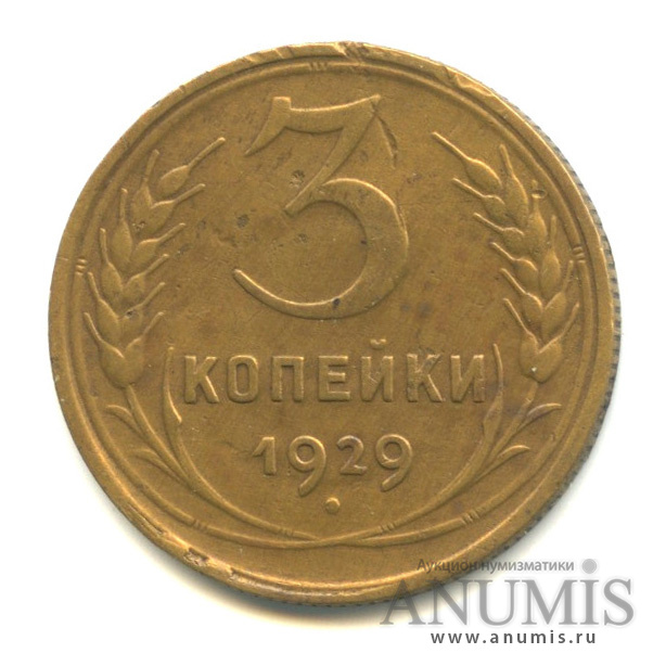 3 копейки 1929 — Венок 7 лент. Круговая надпись