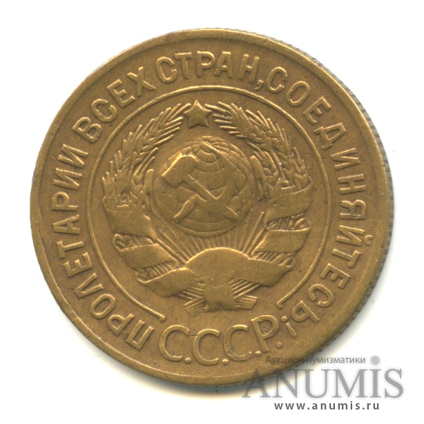 3 копейки 1929 — Венок 7 лент. Круговая надпись