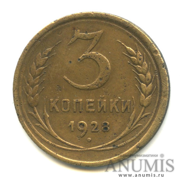3 копейки 1928 — Венок 7 лент. Круговая надпись