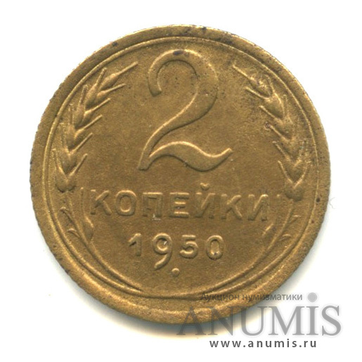 2 копейки 1950 — Венок 16 лент