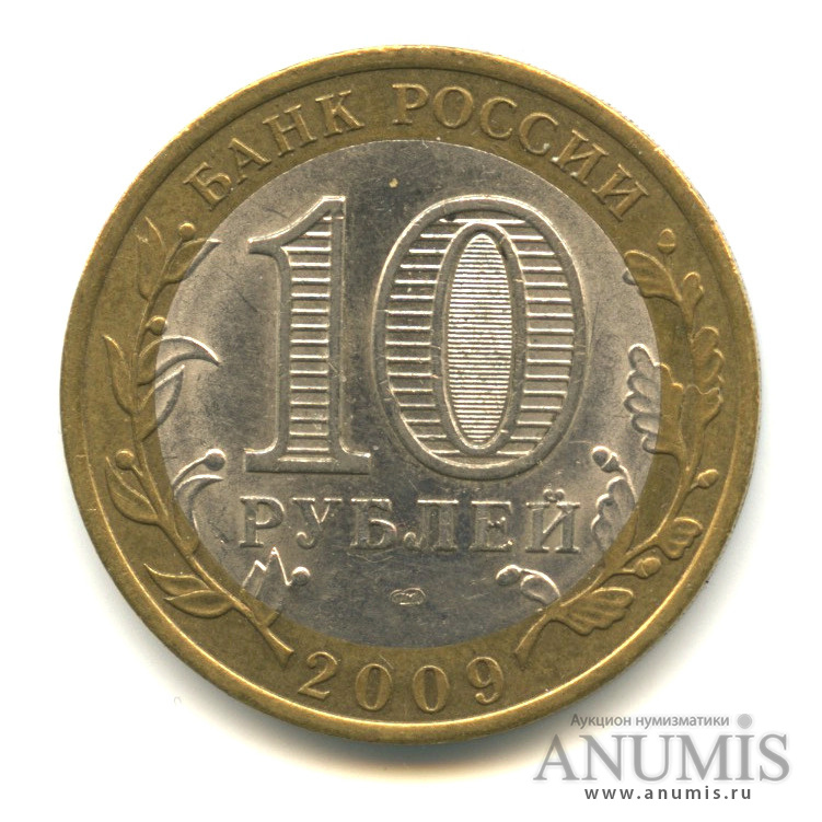10 рублей 2009 СПМД — Республика Коми