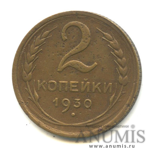2 копейки 1930 — Венок 7 лент с круговой надписью