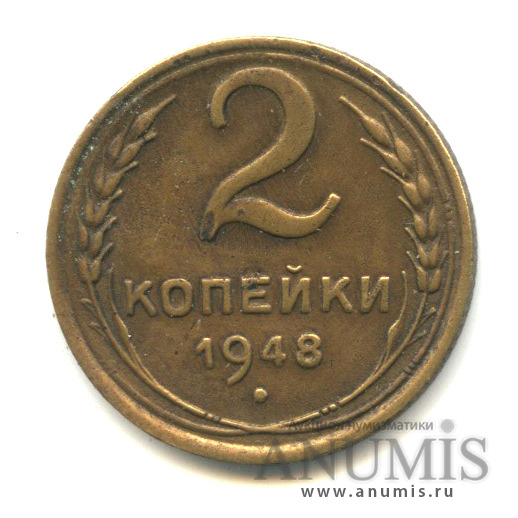 2 копейки 1948 — Венок 16 лент