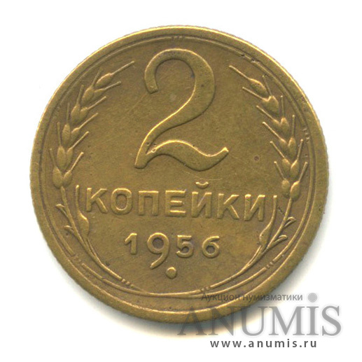 2 копейки 1956 — Венок 16 лент