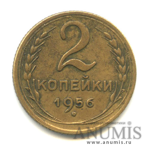 2 копейки 1956 — Венок 16 лент