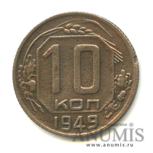 10 копеек 1949 — Венок 16 лент