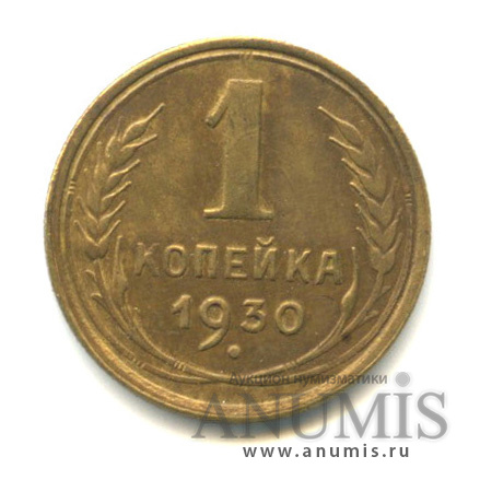 1 копейка 1930