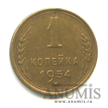 1 копейка 1954 — Венок 16 лент