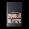 Раковый корпус краткое. Издательство корпус книги. Раковый корпус книга. Е.Прокофьев русский хрусталь. Амарака книга.