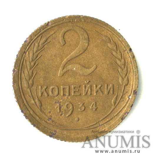 2 копейки 1934 — Венок 7 лент с круговой надписью