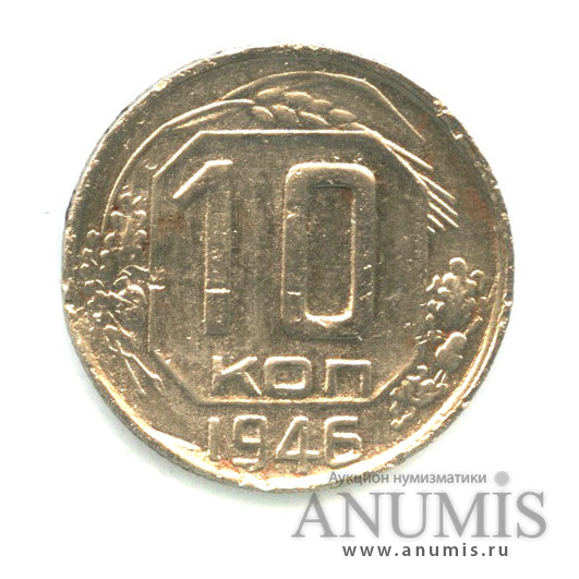10 копеек 1946 — Венок 11 лент