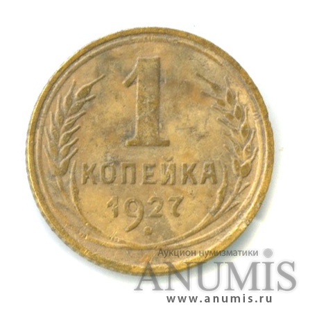 1 копейка 1927