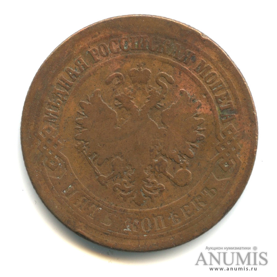 5 копеек 1875 ЕМ