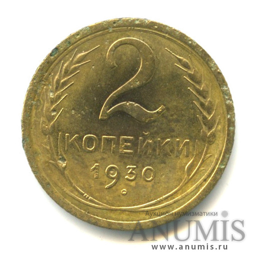 2 копейки 1930 — Венок 7 лент с круговой надписью