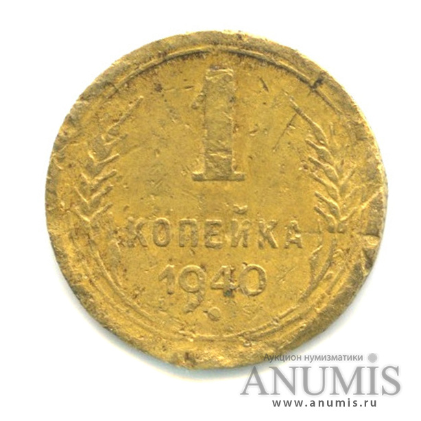 1 копейка 1940 — Венок 11 лент