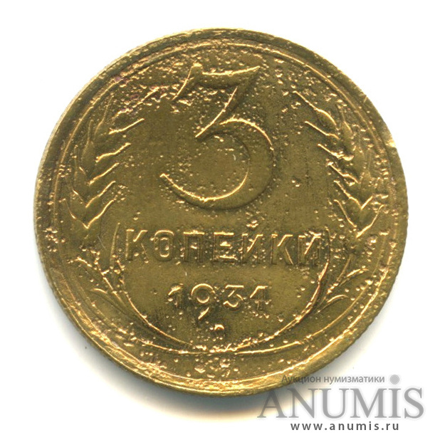 3 копейки 1934 — Венок 7 лент. Круговая надпись