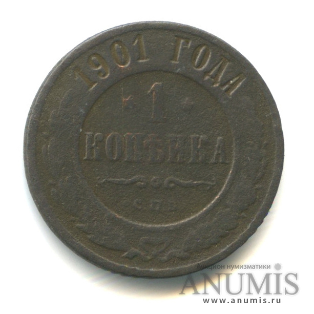 1 копейка 1901 СПБ