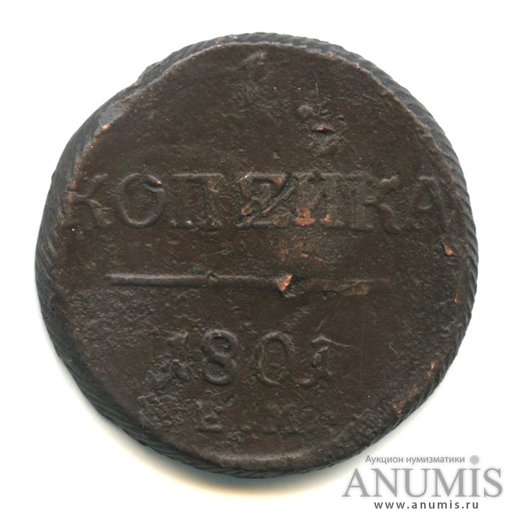 1 копейка 1801 ЕМ — Вензель Павла I