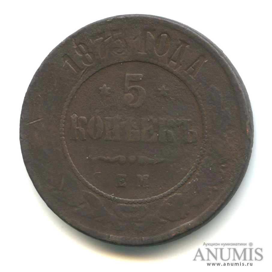 5 копеек 1875 ЕМ