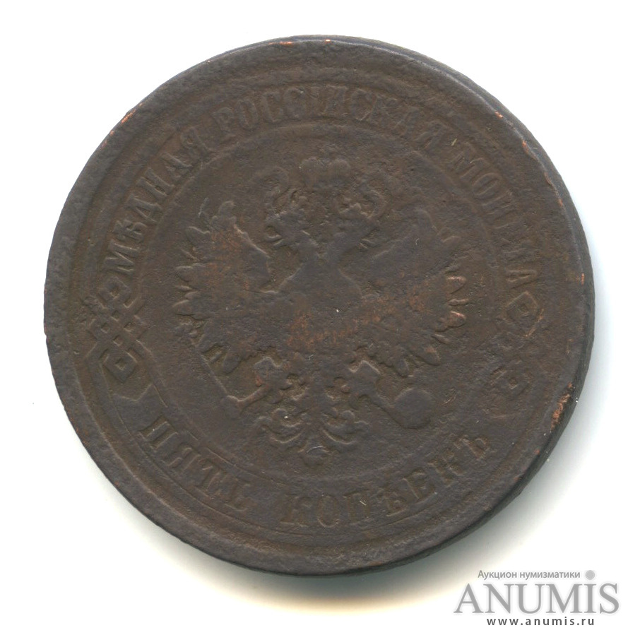 5 копеек 1875 ЕМ