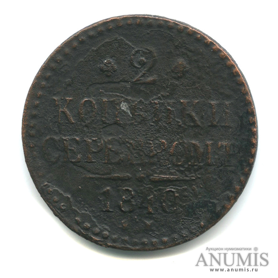 Монета 1840 года 2 копейки. 2 Копейки серебром 1840. 5 Пенни 1866. 5 Копеек 1879. 1/2 Копейки 1898 года..