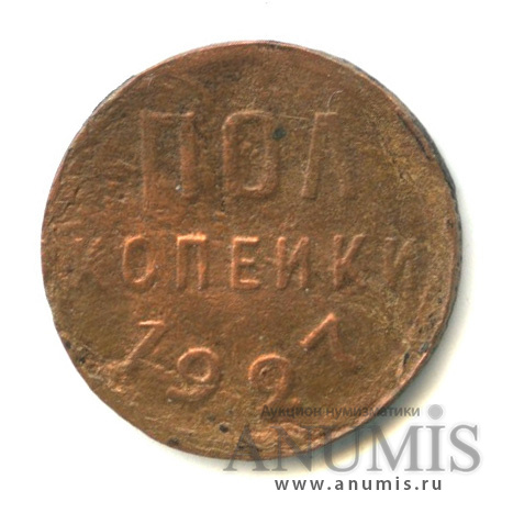 ½ копейки 1927