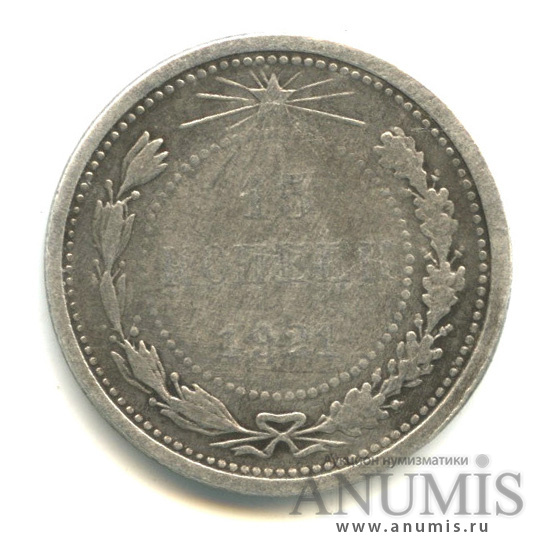 15 копеек 1921