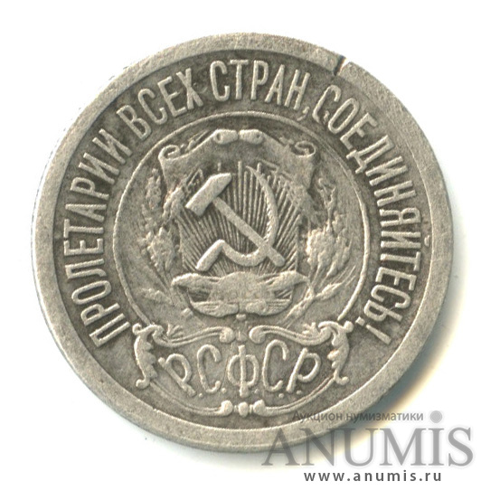 15 копеек 1921