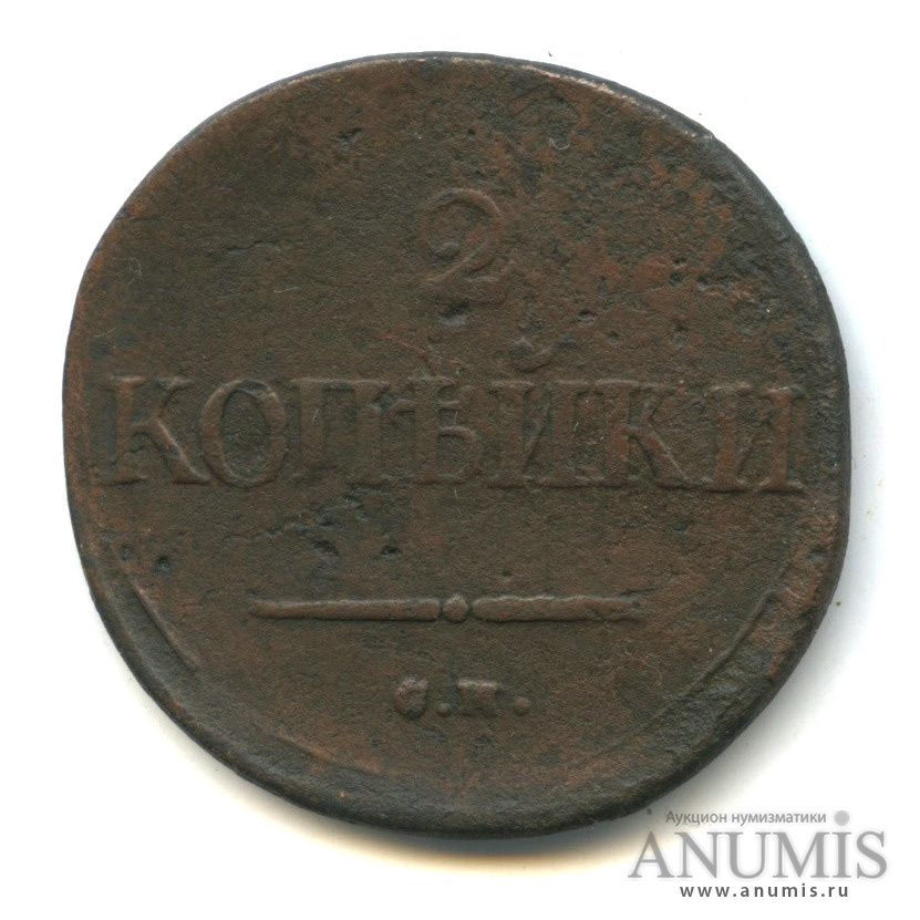2 копейки 1833 СМ — Масонский Орел (Крылья вниз)