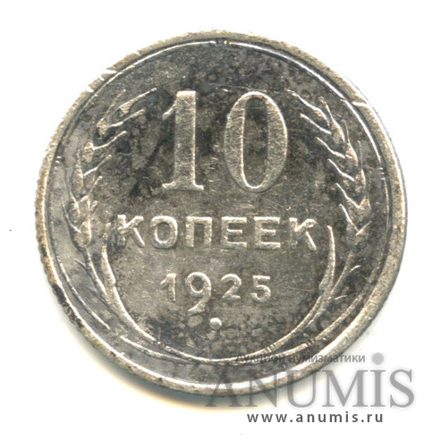 10 копеек 1925