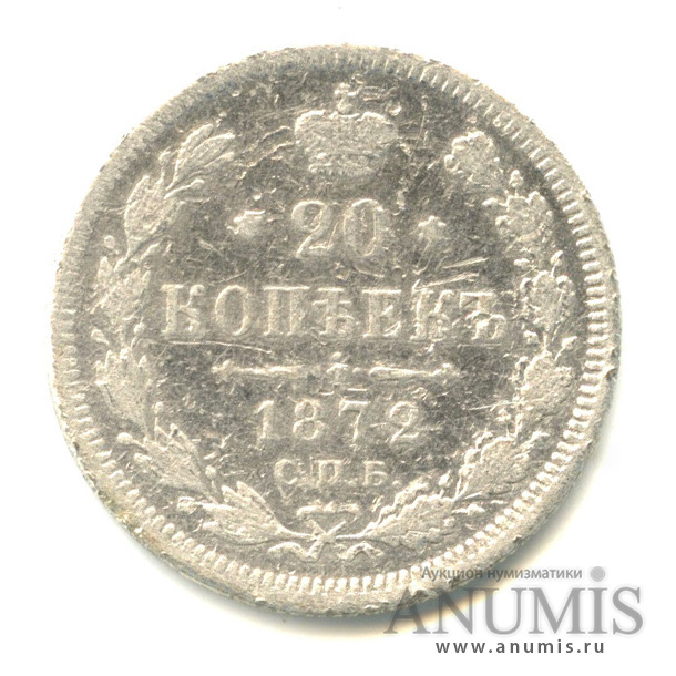 20 копеек 1872 СПБ НI — Орел 4 типа (Орел 4 типа)