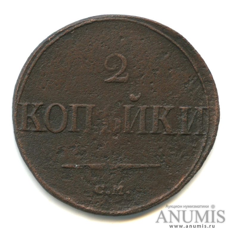 2 копейки 1839 СМ — Масонский Орел (Крылья вниз)