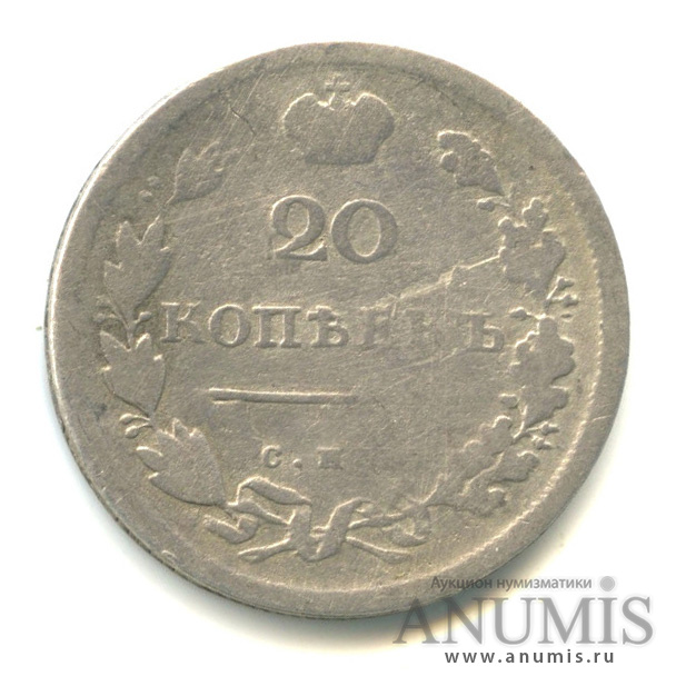 20 копеек 1813 СПБ ПС — Орел 1 типа (Орел 1 типа)